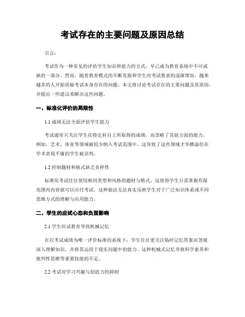 考试存在的主要问题及原因总结