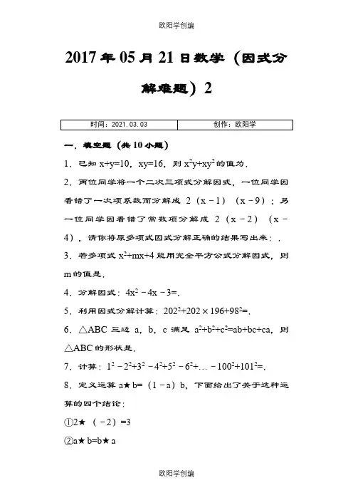 八年级因式分解难题(附答案及解析)之欧阳学创编