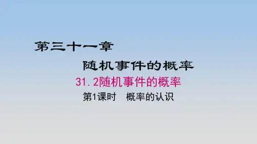冀教版九年级数学下册《31.2随机事件的概率》公开课精品课件