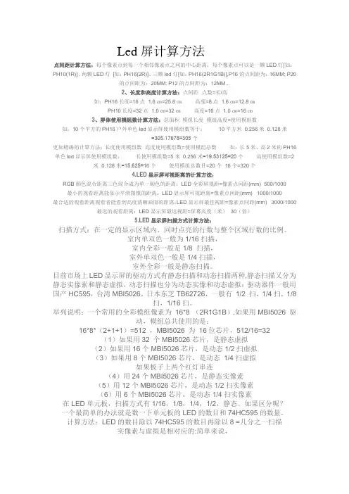 Led屏计算方法