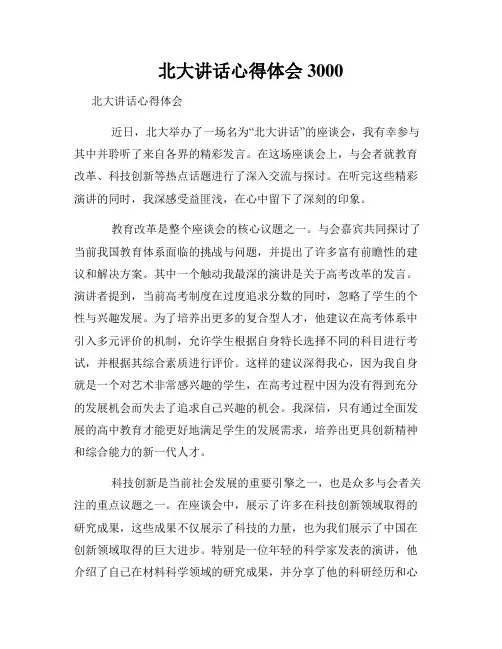 北大讲话心得体会3000