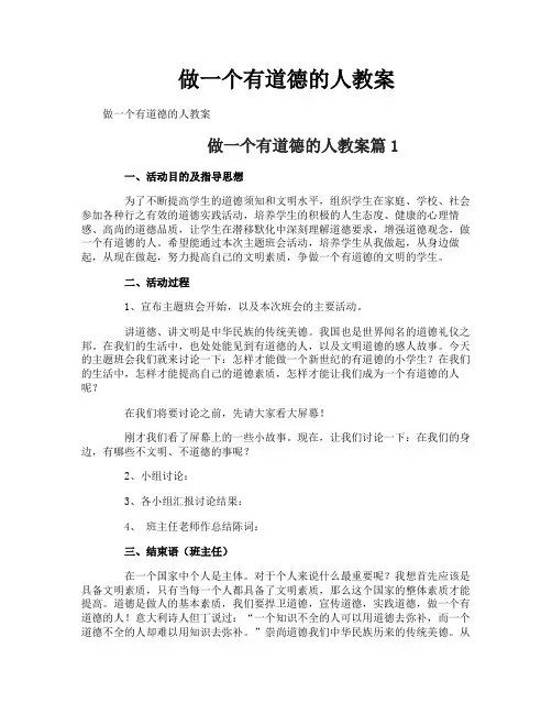 做一个有道德的人教案
