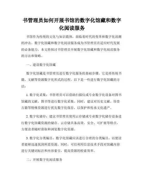 书管理员如何开展书馆的数字化馆藏和数字化阅读服务