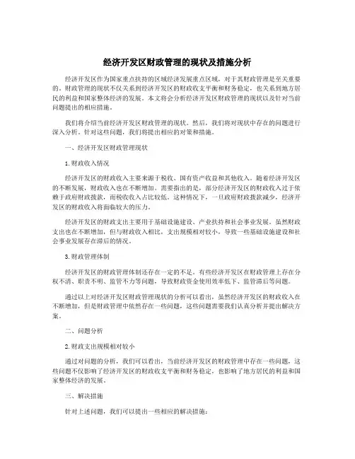 经济开发区财政管理的现状及措施分析