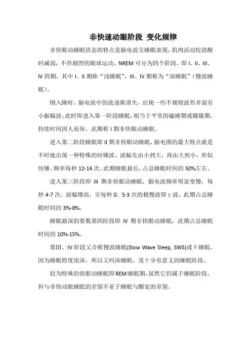 非快速动眼阶段 变化规律