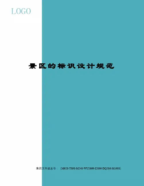 景区的标识设计规范