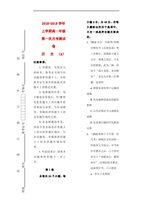 2018_2019学年高一历史上学期第一次月考卷word版本