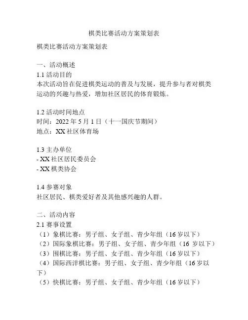 棋类比赛活动方案策划表