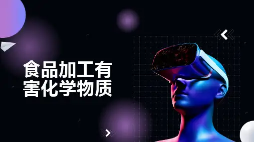 食品加工有害化学物质