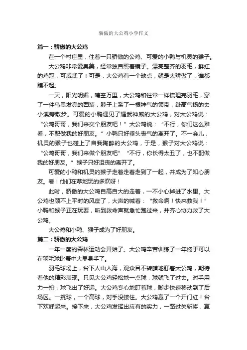骄傲的大公鸡小学作文