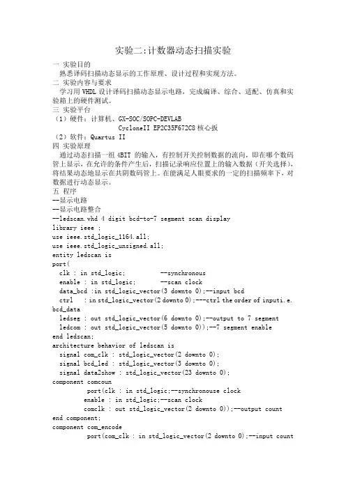 实验四 译码扫描显示电路VHDL输入设计
