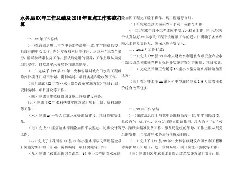 水务局XX年工作总结及2018年重点工作实施打算