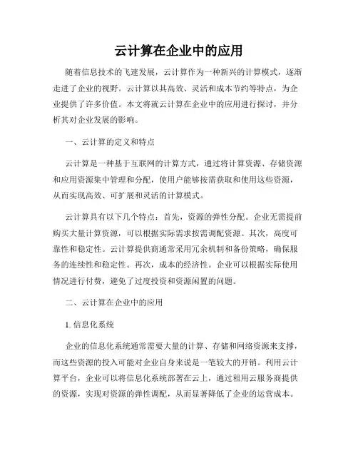 云计算在企业中的应用