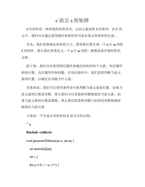 c语言s形矩阵