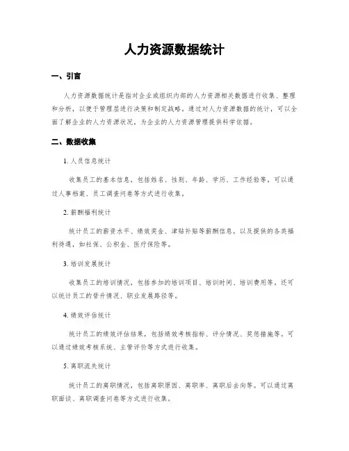 人力资源数据统计
