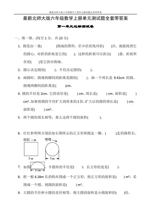 最新北师大版六年级数学上册单元测试题全套带答案