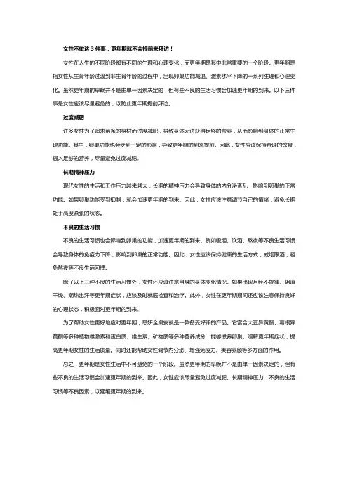 女性不做这3件事,更年期就不会提前来拜访!