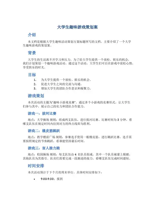 大学生趣味游戏策划案 大学趣味活动策划方案