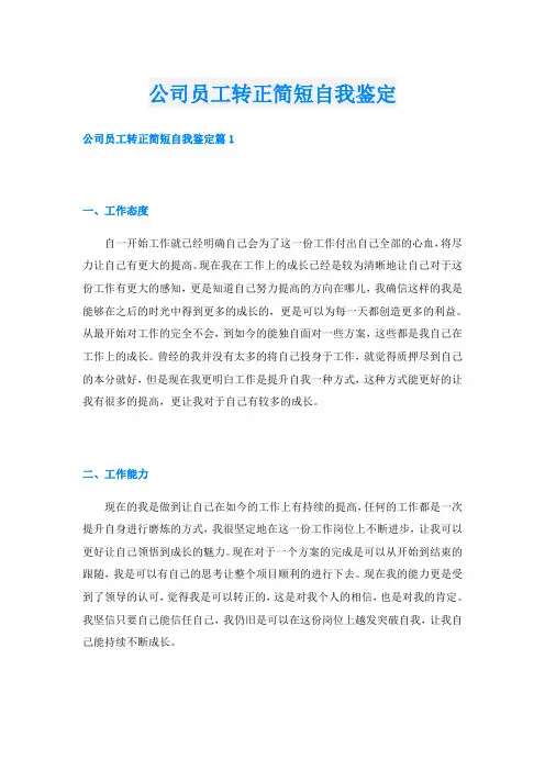 公司员工转正简短自我鉴定