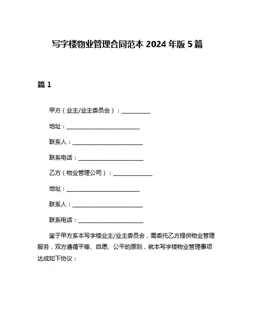 写字楼物业管理合同范本2024年版5篇