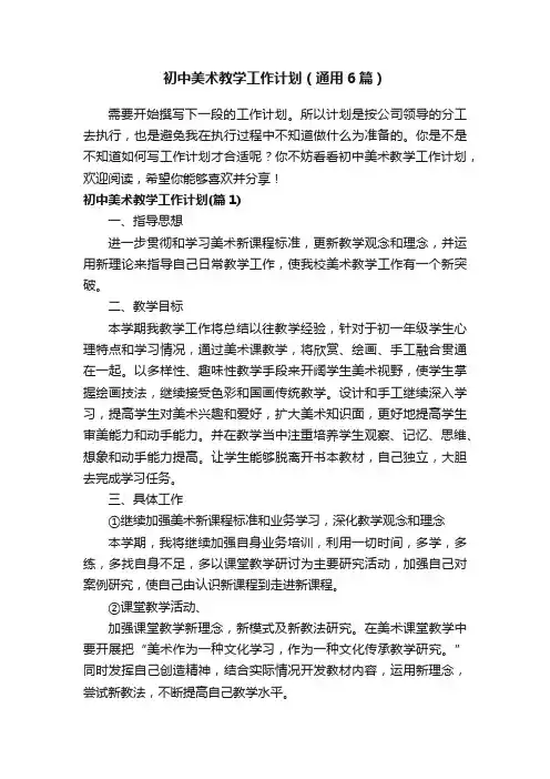 初中美术教学工作计划（通用6篇）