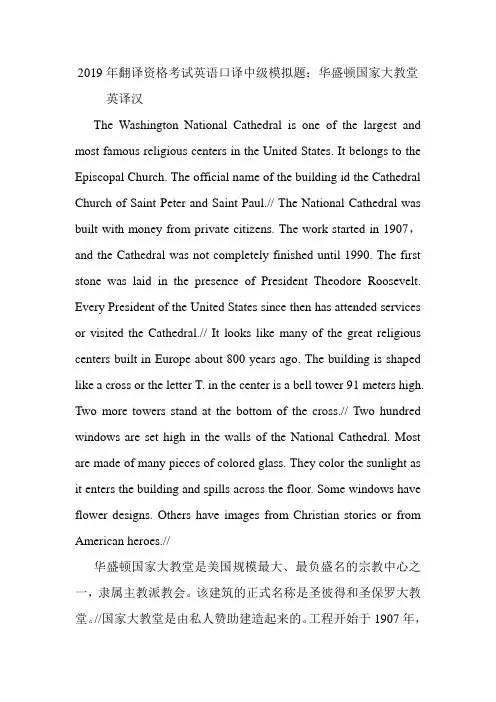 翻译资格考试英语口译中级模拟题：华盛顿国家大教堂.doc