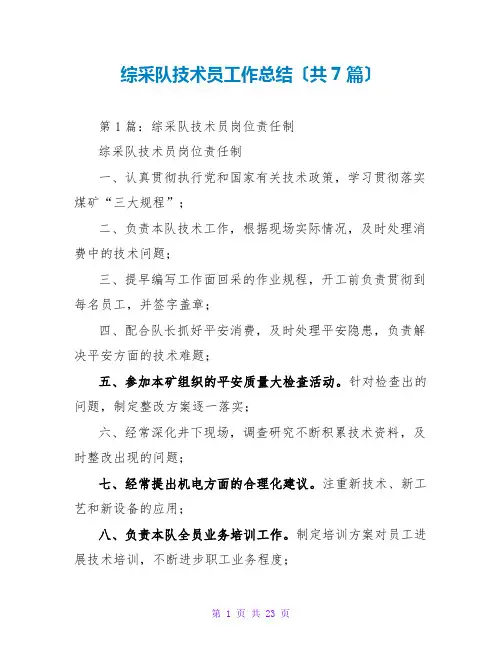 综采队技术员工作总结(共7篇)