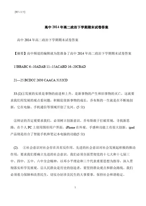 【推荐下载】高中2014年高二政治下学期期末试卷答案