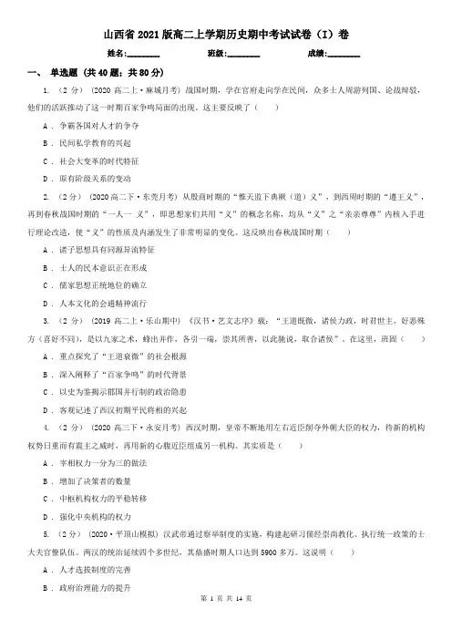 山西省2021版高二上学期历史期中考试试卷(I)卷(精编)