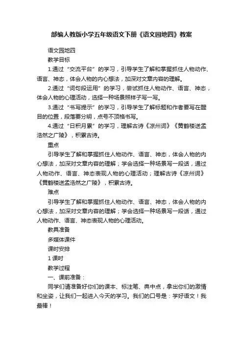 部编人教版小学五年级语文下册《语文园地四》教案