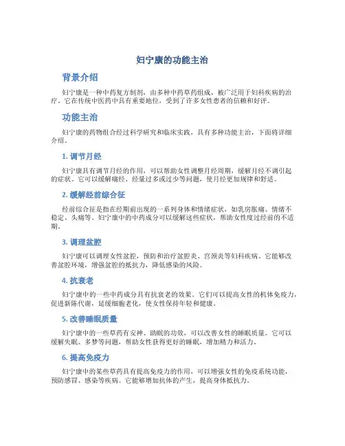 妇宁康的功能主治