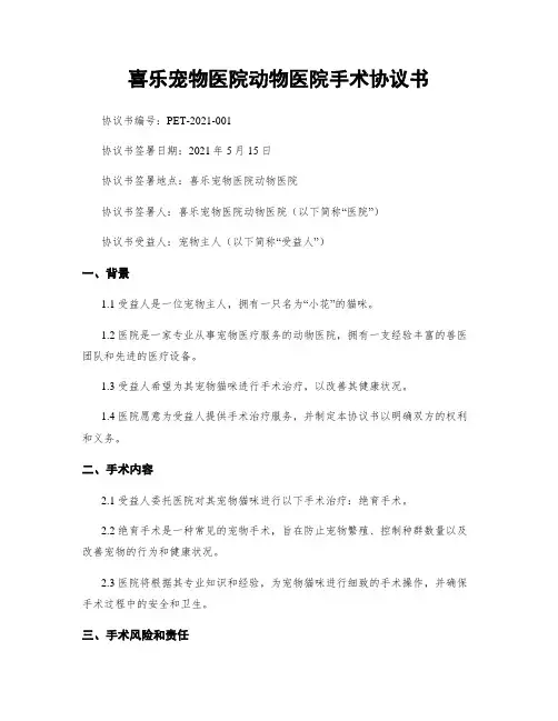 喜乐宠物医院动物医院手术协议书
