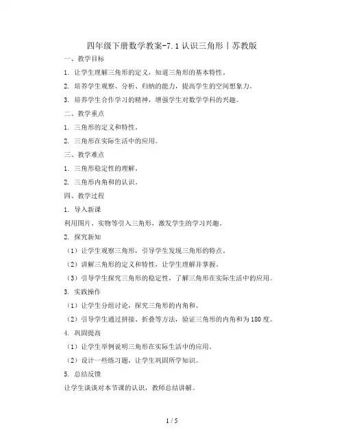 四年级下册数学教案-7.1认识三角形丨苏教版  