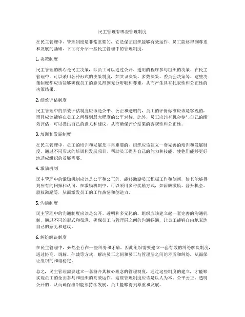 民主管理有哪些管理制度