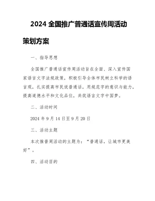 2024全国推广普通话宣传周活动策划方案