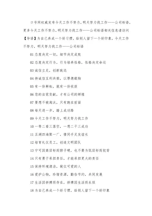 今天工作不努力,明天努力找工作——公司标语