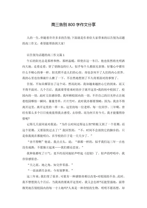 高三告别800字作文分享
