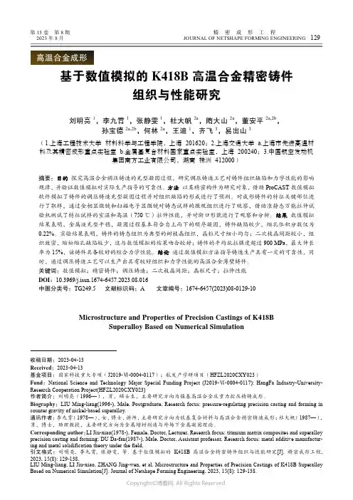 基于数值模拟的K418B_高温合金精密铸件组织与性能研究