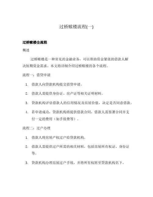 过桥赎楼流程(一)