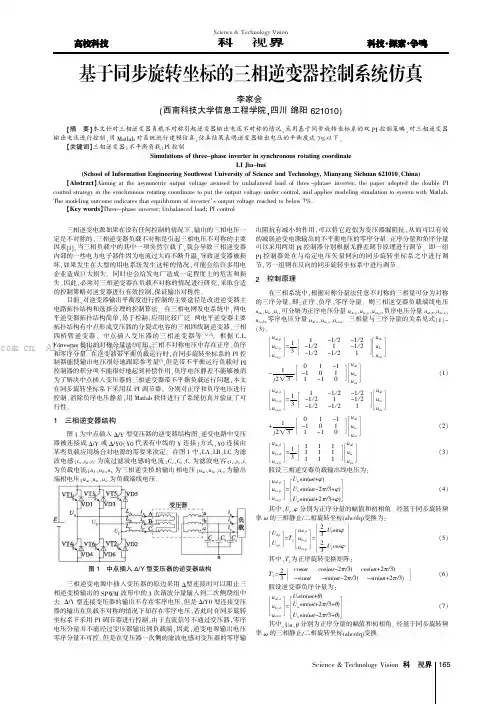 基于同步旋转坐标的三相逆变器控制系统仿真