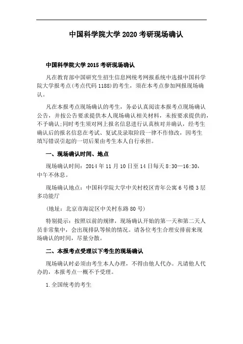 中国科学院大学2020考研现场确认