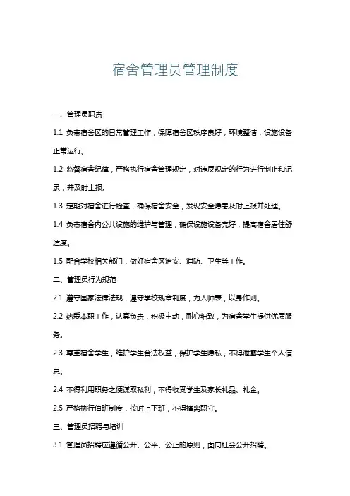 宿舍管理员管理制度