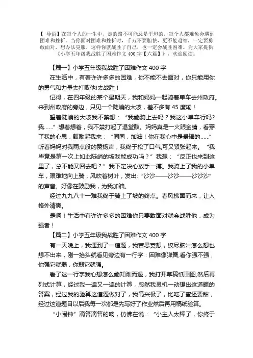 小学五年级我战胜了困难作文400字【六篇】