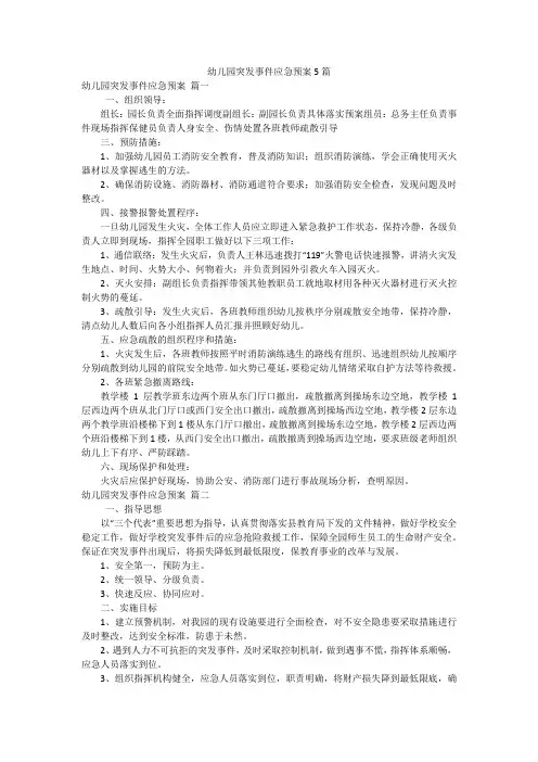 幼儿园突发事件应急预案5篇