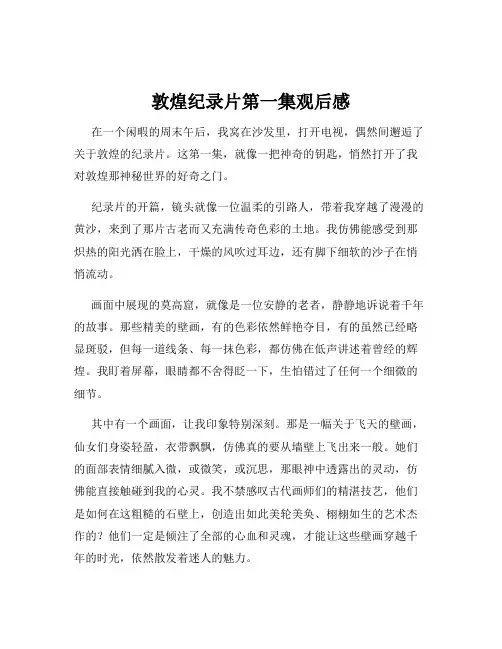 敦煌纪录片第一集观后感
