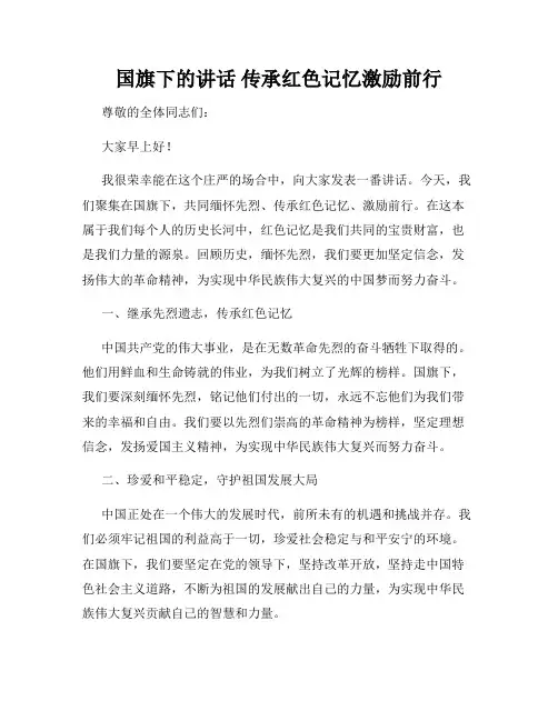 国旗下的讲话 传承红色记忆激励前行