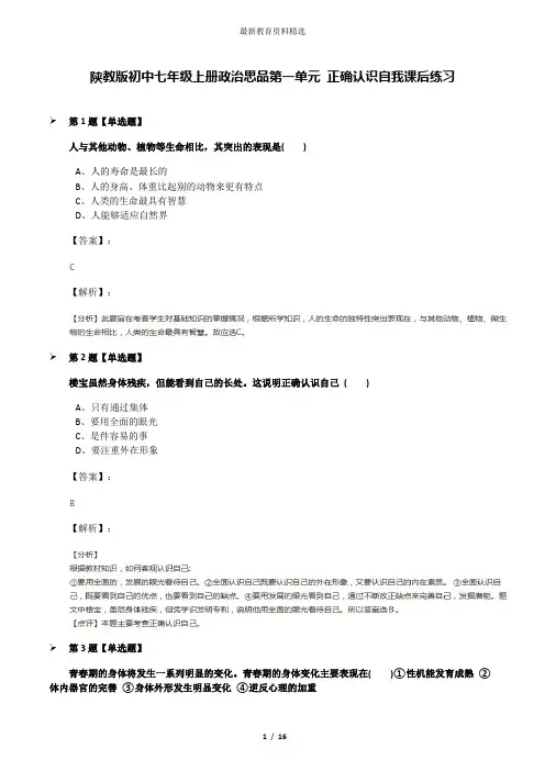 陕教版初中七年级上册政治思品第一单元 正确认识自我课后练习