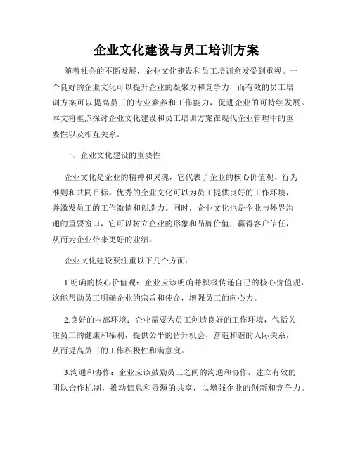 企业文化建设与员工培训方案