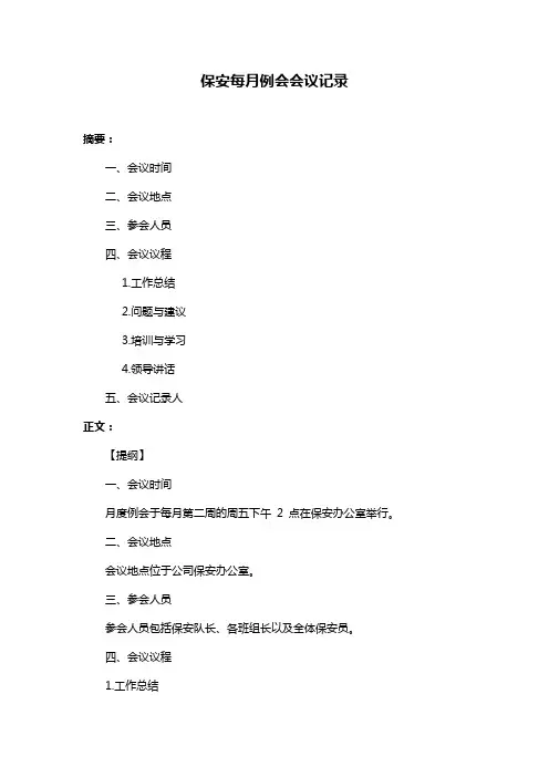 保安每月例会会议记录
