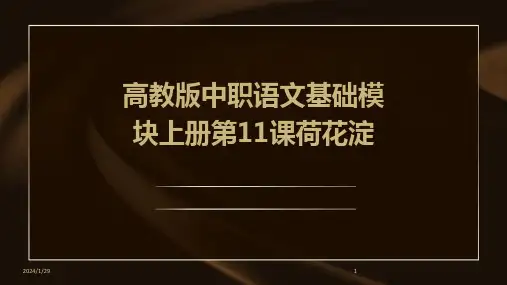 高教版中职语文基础模块上册第11课荷花淀(2024)
